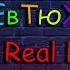 Dj ЕвТюХиН The Real Bass