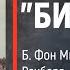 Часть 3 ЛИНКОР БИСМАРК Б Фон Мюлленхейм Рехберг