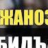 Жанозадаги бидъатлар Устоз Аброр Мухтор Алий