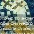 И отцом себе не называйте никого