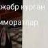 ОТАЖОН ХУДОЙШУКУРОВ СОГЛИК КАДРИНИ БИЛ 7 мая 2020 г