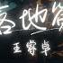 王睿卓 落地簽 人說雨夜害怕分別 這場雨卻一直在 Lyrics Video
