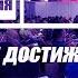 Тренинг ЦЕЛЬ Ставим и Достигаем Часть вторая Мотивация к достижению