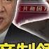 關鍵時刻精選 首位走向帝制領導人 習近平 江澤民鬥爭內幕馬西屏 朱學恒 黃創夏