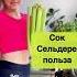 Сок Сельдерея Польза Я Обожаю Детокс на Соках