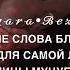 Слова благодарности