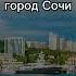город Сочи город 4k