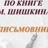 Буктрейлер по книге М Шишкина Письмовник