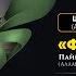 Ұстаз Бауыржан Әлиұлы Пайғамбарымыздың өмірбаяны Фиқһ әс сира 16 дәріс Экономикалық қысым