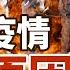 印度疫情 會發生在我們身邊嗎 印度 大流行 沒有控制住的原因 疫情 下如何保持 身體健康 健康1 1