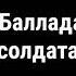 ExciterGP Баллада о смерти солдата