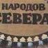 Кукушка ненецкая сказка