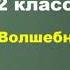 Литература 2 класс И Ревю Волшебные лыжи