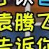 关于以色列袁腾飞不敢告诉你的事 2 不为君王唱赞歌的袁为何硬舔美国以色列 为苍生说人话的袁为何看不见巴平民的苦难