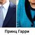 Принц Гарри решил судиться с королевой Shorts