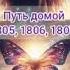 Путь домой 1805 1806 1807 и 1808 анастейша любовь аудиокнига
