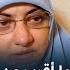كل ما أقرب من ربنا خطوة برجع ألف حاسة ان ربنا رافضني شاهد رد د هالة سمير عليها