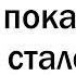 Что КРУТОЕ разрушила популярность