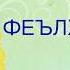 Русӣ меомӯзем Дарси 6 Тасрифи феълҳо дар забони русӣ