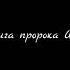 Книга пророка Ионы Аудио Библия