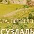 Суздаль часть 1 История места Переселение народов