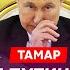 Тамар Трамп и Маск срочно вылетели к Путину удар Путина по США как Китай растерзает Россию
