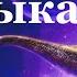 Музыка для души Медитация Дудук Восточная музыка для релакса