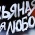 Пьяная моя любовь Ghostfm Remix
