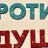 Дедушка НЕлегкого поведения тизер 2