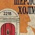 Аудиокнига Неизвестные приключения Шерлока Холмса Адриан Конан Дойл Джон Диксон Карр