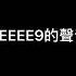 某知名實況主淫叫聲流出