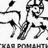 Казачьи песни Донская романтика Дуньте ветры П С Поляков Белград 1937 Don Romance Blow Winds