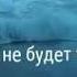 Берегите девочек и цените пацанов
