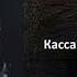 Miyagi Andy Panda Кассандра Kosandra