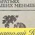 Ч 3 Глаза бездомной собаки Анатолий Ким