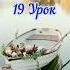Никях Права и обязанности супругов Урок 19 из 21 Не распространяй недостатки жены ислам никях