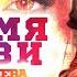 Мадина Алиева ПЛАМЯ ЛЮБВИ 2023