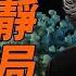 封殺柴靜事關政局 新毒株疫情飆升 每日直播精華 遠見快評 2025 05 16