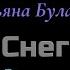 Караоке Снег Т Буланова