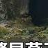 貴州大山驚見 燕子洞 可容納波音747飛行的世界最大洞穴 關鍵時刻 20180102 2 馬西屏 黃創夏 朱學恒