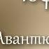 5 часть Авантюрный роман