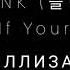 BLACKPINK 블랙핑크 As If It S Your Last КИРИЛЛИЗАЦИЯ