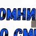 Помни о смерти