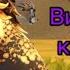 Видео клип Wildcraft