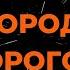 ИГОРЬ КОРНЕЛЮК ГОРОД КОТОРОГО НЕТ КАРАОКЕ ОТ LANGER MIAMI