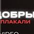 Руслан Добрый Смеялись и плакали M V