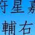 紫微斗數洩天機客戶案例 天府星嘉會左輔右弼 紫微斗數論命 紫微斗數教學 蔡添逸紫微斗數