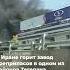 В Иране горит завод боеприпасов в одном из районов Тегерана