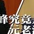 反习派等不及了 习家军有人叛变 石泰峰究竟是谁的人 习近平内裤被剪 元老派暗桩翻盘 重磅 中方反制 对美加征34 关税 中重稀土出口管制 华尔街创2020年以来最大跌幅 明镜要报20250405