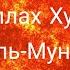 Абдуллах Хумейд Сура 63 Аль Мунафикун Лицемеры